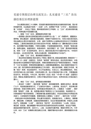 党建引领基层治理交流发言：扎实建设“三长”队伍 描绘基层治理新蓝图.docx