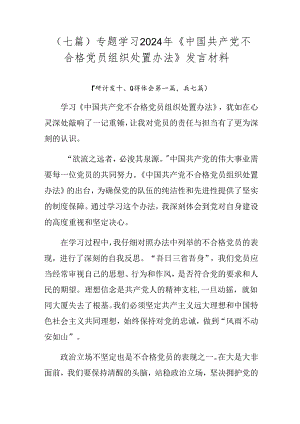 （七篇）专题学习2024年《中国共产党不合格党员组织处置办法》发言材料.docx