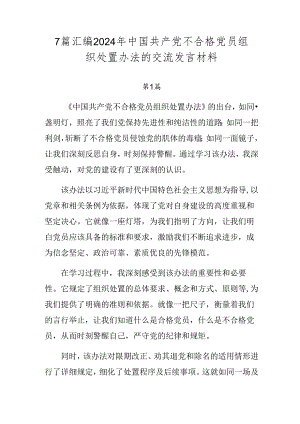 7篇汇编2024年中国共产党不合格党员组织处置办法的交流发言材料.docx