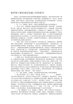 新形势下抓好基层党建工作的思考.docx