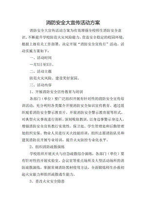 消防安全大宣传活动方案.docx