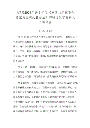 共7篇2024年关于学习《中国共产党不合格党员组织处置办法》的研讨发言材料及心得体会.docx