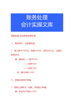 做账实操-农业账务处理分录.docx