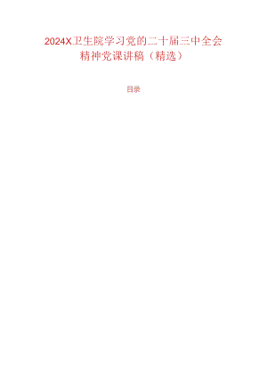 2024X卫生院学习党的二十届三中全会精神党课讲稿（精选）.docx