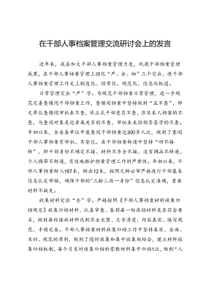 在干部人事档案管理交流研讨会上的发言.docx