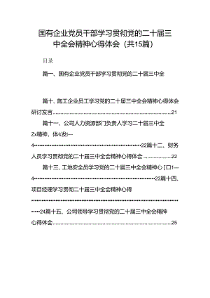 （15篇）国有企业党员干部学习贯彻党的二十届三中全会精神心得体会集合范本.docx