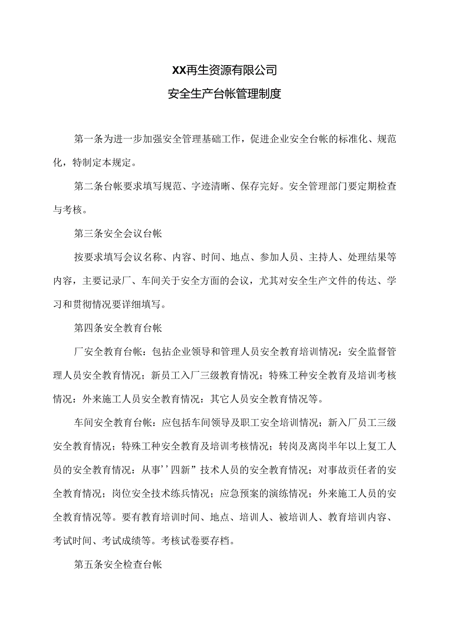 XX再生资源有限公司安全生产台帐管理制度(2024年).docx_第1页