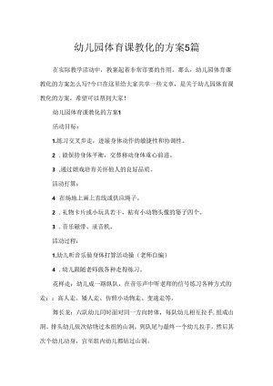 幼儿园体育课教育的方案5篇.docx