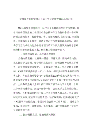（9篇）学习宣传贯彻党的二十届三中全会精神情况总结汇报合辑.docx
