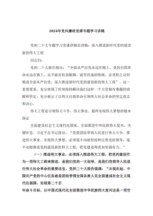 （9篇）2024年党风廉政党课专题学习讲稿优选资料.docx