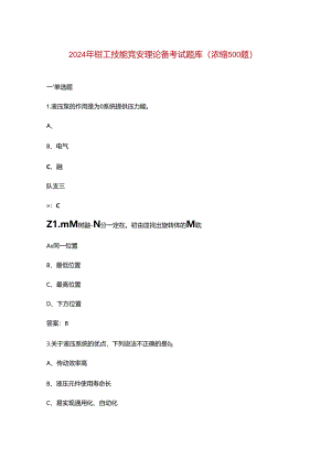 2024年钳工技能竞赛理论备考试题库（浓缩500题）.docx