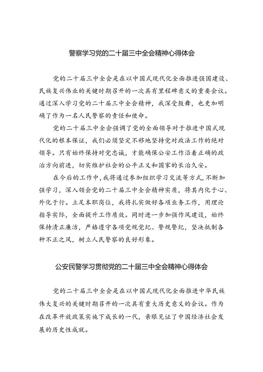 警察学习党的二十届三中全会精神心得体会5篇(精选版).docx_第1页