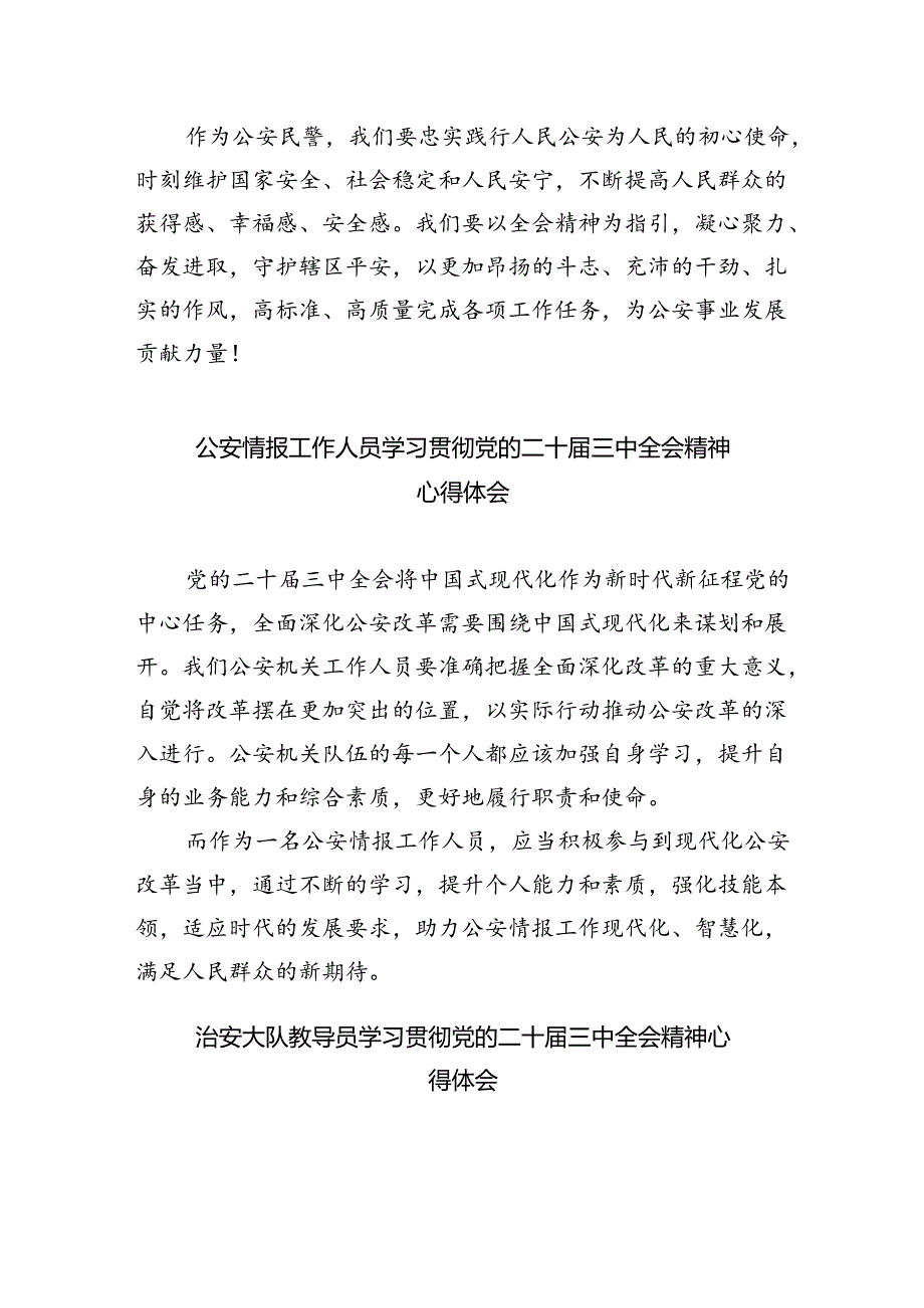 警察学习党的二十届三中全会精神心得体会5篇(精选版).docx_第2页