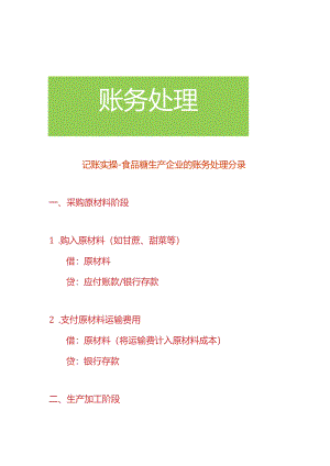 记账实操-食品糖生产企业的账务处理分录.docx