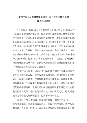 （11篇）文艺工作人员学习贯彻党的二十届三中全会精神心得体会研讨发言范文.docx