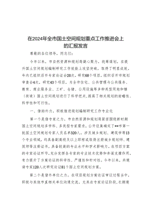 在2024年全市国土空间规划重点工作推进会上的汇报发言.docx