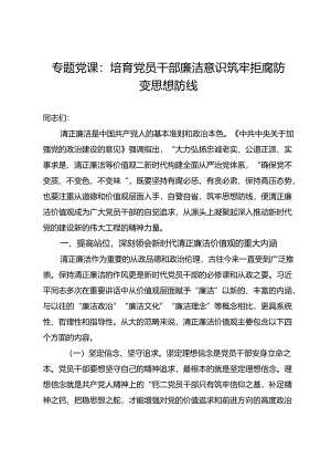 专题党课：培育党员干部廉洁意识筑牢拒腐防变思想防线.docx