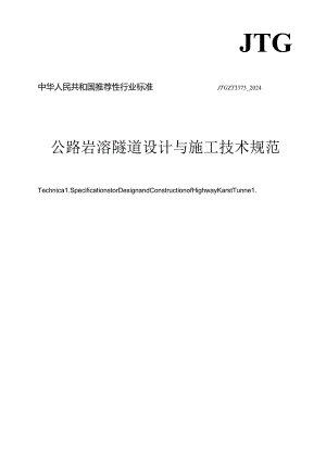 附件：《公路岩溶隧道设计与施工技术规范》JTG T 3373—2024.docx