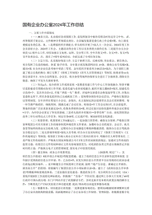 国有企业办公室2024年工作总结.docx