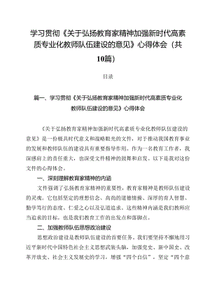 学习贯彻《关于弘扬教育家精神加强新时代高素质专业化教师队伍建设的意见》心得体会(10篇集合).docx