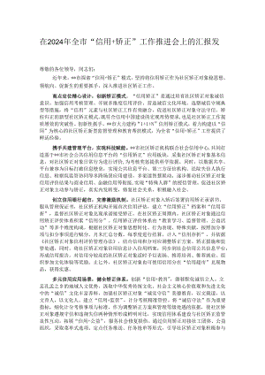 在2024年全市“信用+矫正”工作推进会上的汇报发言.docx