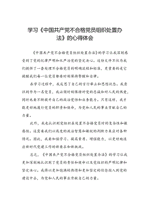 学习《中国共产党不合格党员组织处置办法》的心得体会6篇.docx