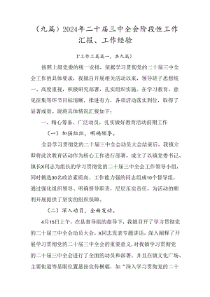 （九篇）2024年二十届三中全会阶段性工作汇报、工作经验.docx