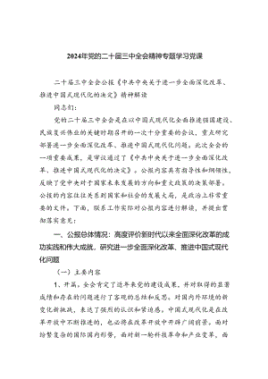 （5篇）2024年党的二十届三中全会精神专题学习党课优选.docx