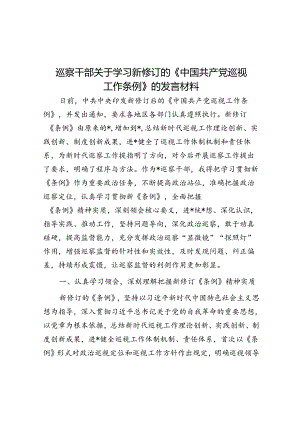 巡察干部关于学习新修订的《中国共产党巡视工作条例》的发言材料.docx