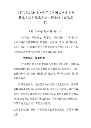 9篇汇编2024年关于学习中国共产党不合格党员组织处置办法心得感悟（交流发言）.docx