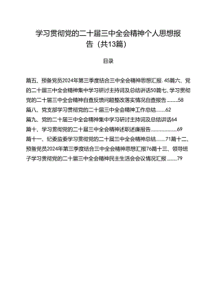 学习贯彻党的二十届三中全会精神个人思想报告13篇（精选）.docx