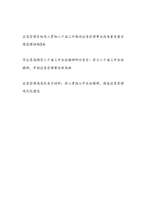应急管理系统党员干部学习二十届三中精神推动应急管理事业高质量发展专题党课讲稿研讨发言5篇.docx