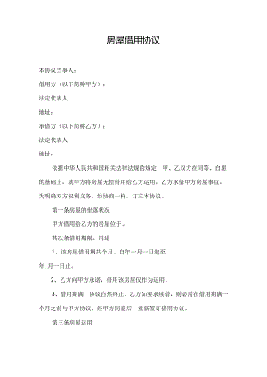 房屋借用协议.docx