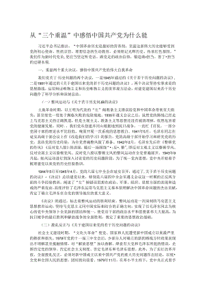从“三个重温”中感悟中国共产党为什么能.docx