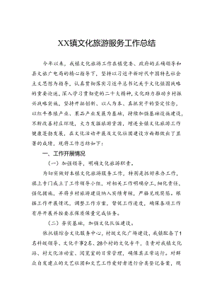 文化旅游服务工作总结.docx