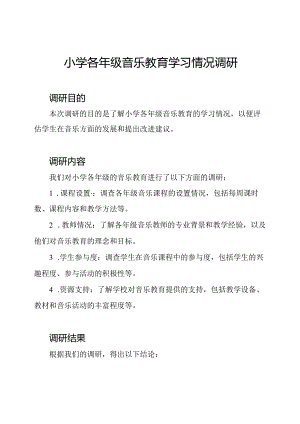 小学各年级音乐教育学习情况调研.docx