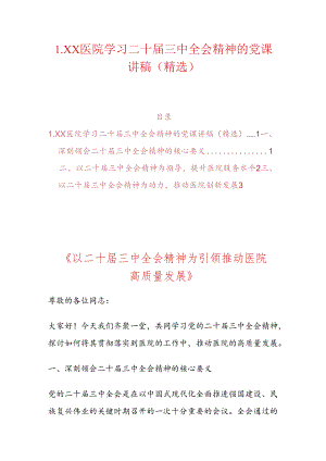 1.XX医院学习二十届三中全会精神的党课讲稿（精选）.docx