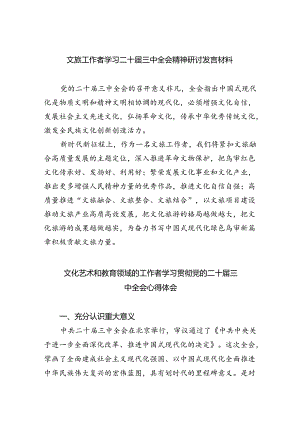 文旅工作者学习二十届三中全会精神研讨发言材料四篇（详细版）.docx