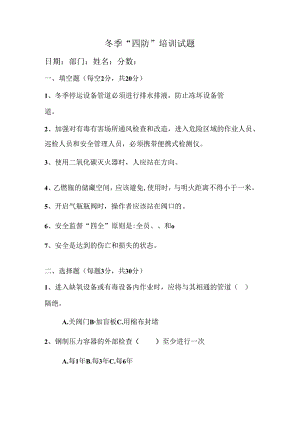 冬季“四防”培训试题.docx