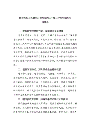 教育系统工作者学习贯彻党的二十届三中全会精神心得体会（共五篇）.docx
