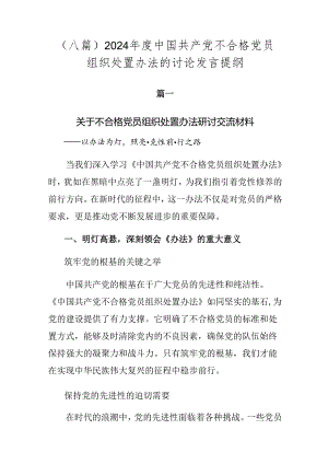 （八篇）2024年度中国共产党不合格党员组织处置办法的讨论发言提纲.docx
