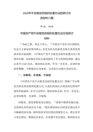2024年不合格党员组织处置办法的研讨交流材料八篇.docx