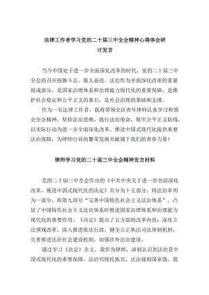 （9篇）法律工作者学习党的二十届三中全会精神心得体会研讨发言（最新版）.docx