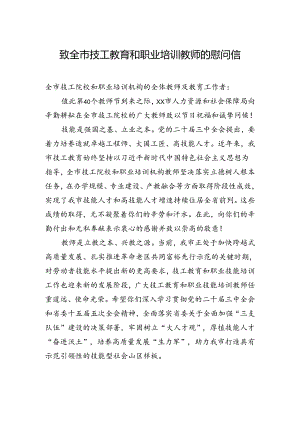 致全市技工教育和职业培训教师的慰问信.docx