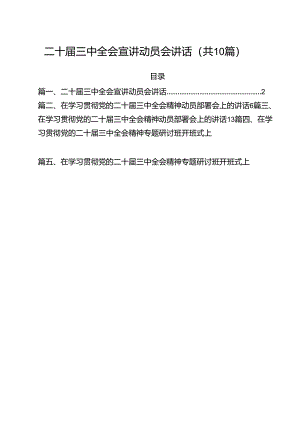 （10篇）二十届三中全会宣讲动员会讲话集合.docx