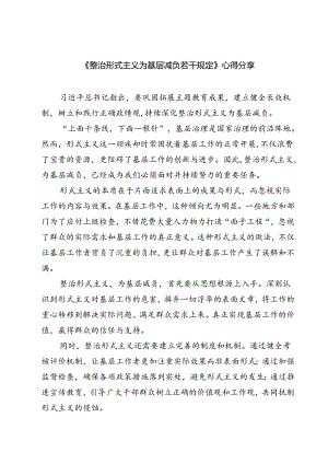 (五篇)《整治形式主义为基层减负若干规定》心得分享（详细版）.docx