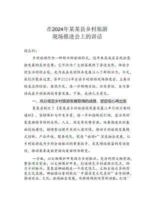 在2024年某某县乡村旅游现场推进会上的讲话.docx