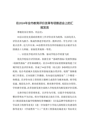 在2024年全市教育评价改革专题推进会上的汇报发言.docx