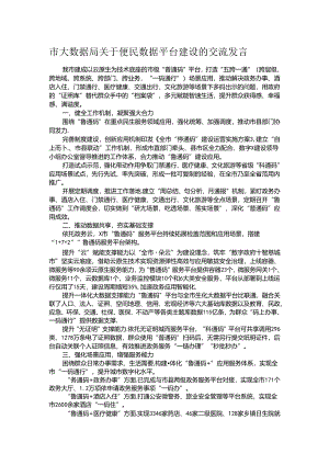 市大数据局关于便民数据平台建设的交流发言.docx
