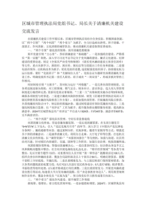 区城市管理执法局党组书记、局长关于清廉机关建设交流发言.docx